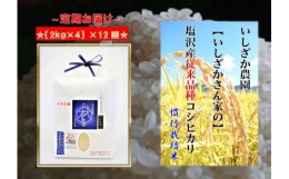 【ふるさと納税】【頒布会】【いしざかさん家の】塩沢産従来コシヒカリ（2kg×4入）×12ヶ月