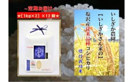 【ふるさと納税】【頒布会】【いしざかさん家の】塩沢産従来コシヒカリ（1kg×2入）×12ヶ月