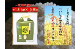 【ふるさと納税】【頒布会】【いしざかさん家の】塩沢産従来コシヒカリ 特別栽培米 1.8kg×3ヶ月