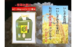 【ふるさと納税】【頒布会】【いしざかさん家の】塩沢産従来コシヒカリ 特別栽培米 1.8kg×4入×12ヶ月