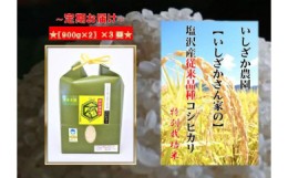 【ふるさと納税】【頒布会】【いしざかさん家の】塩沢産従来コシヒカリ 特別栽培米 900g×2入×3ヶ月