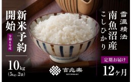 【ふるさと納税】【新米予約　頒布会】（10kg×全12回）契約栽培　雪蔵貯蔵米　南魚沼産こしひかり