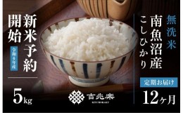 【ふるさと納税】【新米予約　頒布会】（5kg×全12回）無洗米　南魚沼産こしひかり