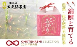 【ふるさと納税】鯉と育てた 有機栽培米 南魚沼産コシヒカリ「こいみのり」（白米2合×15袋）