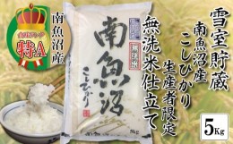 【ふるさと納税】無洗米 雪室貯蔵・南魚沼産コシヒカリ5kg