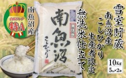 【ふるさと納税】無洗米 雪室貯蔵・南魚沼産コシヒカリ10kg(5kg×2袋)