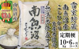 【ふるさと納税】無洗米【頒布会10kg×6回】雪室貯蔵・南魚沼産コシヒカリ