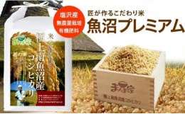 【ふるさと納税】魚沼プレミアム（有機肥料、農薬不使用）「匠が作るこだわり米」玄米5ｋｇ