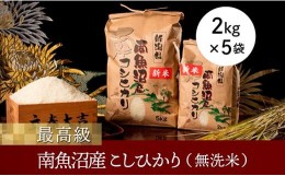 【ふるさと納税】【令和6年産 新米】【高級】南魚沼産こしひかり２ｋｇ×５袋（無洗米）