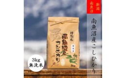 【ふるさと納税】【令和5年産】【高級】南魚沼産こしひかり３ｋｇ（無洗米）