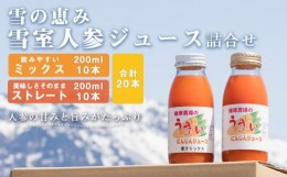 【ふるさと納税】雪の恵み！雪室人参ジュース（詰合せ）２００ｍｌ×２０本