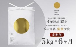 【ふるさと納税】【頒布会】最高級 無農薬栽培米5kg×全6回 南魚沼産コシヒカリ