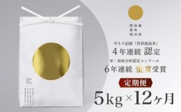 【ふるさと納税】【頒布会】最高級 無農薬栽培米5kg×全12回 南魚沼産コシヒカリ