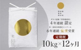 【ふるさと納税】【頒布会】最高級 無農薬栽培米10kg(5kg×2個)×全12回 南魚沼産コシヒカリ