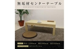 【ふるさと納税】【大川家具】無垢材 センターテーブル ローテーブル 食卓テーブル ちゃぶ台 リビングテーブル 凛 幅1200 ホワイトアッシ