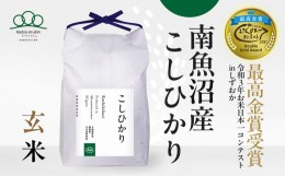 【ふるさと納税】【令和5年産】玄米5kg 南魚沼産コシヒカリ・農家直送_AG