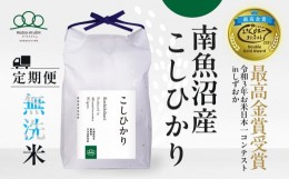 【ふるさと納税】〈頒布会〉無洗米2kg×3回 農家直送・南魚沼産コシヒカリ_AG