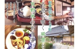 【ふるさと納税】五感に響く風景と天野米のお食事を堪能して〈ペアランチ・お食事券〉