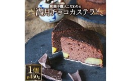 【ふるさと納税】チョコ好きも認める和菓子職人こだわりの「満月チョコカステラ」【1145729】