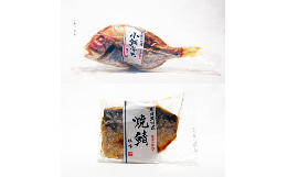 【ふるさと納税】【アンテナショップ（東京都）での受け取り限定　引換は2025/3/28まで】焼き魚セット（小鯛、鯖）：Dコース寄付額15,000