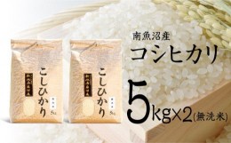 【ふるさと納税】【令和5年産】南魚沼産コシヒカリ（無洗米）【5kg×2】【米 お米 こしひかり 南魚沼 米 白米 こめ 新潟 米 無洗米 】