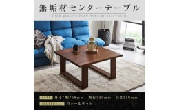 【ふるさと納税】【大川家具】無垢材 センターテーブル ローテーブル 食卓テーブル ちゃぶ台 リビングテーブル 彩美 幅750 ウォールナッ