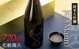 【ふるさと納税】【父の日ギフト】酔鯨 純米大吟醸 万（Ｍann)　　720mL【化粧箱入】