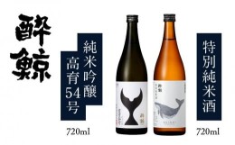 【ふるさと納税】酔鯨・純米吟醸 高育54号 720mL ＆ 酔鯨・特別純米酒 720mL【日本酒 吟醸 飲み比べ 日本酒 酒 呑み比べ 吟醸 日本酒 お