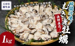 【ふるさと納税】瞬間冷凍！冷凍むき身牡蠣1kg【漁師直送！】