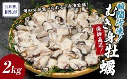 【ふるさと納税】瞬間冷凍！冷凍むき身牡蠣2kg【漁師直送！】