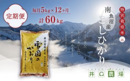 【ふるさと納税】【定期便】５kg×12ヶ月　南魚沼産コシヒカリ 井口農場 こだわりの 特別栽培米