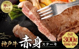 【ふるさと納税】【冷蔵便】神戸牛 柔らか赤身ステーキ 150g×2枚