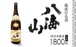 【ふるさと納税】越後の名酒「八海山」 特別本醸造【一升瓶1800ml】