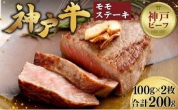 【ふるさと納税】【冷蔵便】神戸牛　モモステーキ　100g×2枚