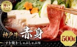 【ふるさと納税】【冷蔵便】神戸牛　赤身すき焼き・しゃぶしゃぶ用　500g