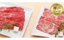 【ふるさと納税】【冷蔵便】神戸牛　すき焼き・しゃぶしゃぶ紅白食べくらべセット　計1.2kg