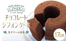 【ふるさと納税】チョコレート シフォンケーキ１７ｃｍ生クリーム付き | JOEL ジョエル