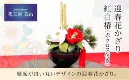 【ふるさと納税】【迎春花飾り】紅白椿　トレー・赤クロス付き【らんまん 花 雑貨 造花 インテリア お祝い ギフト 贈答 人気 送料無料 高