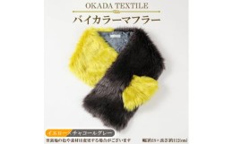 【ふるさと納税】OKADA TEXTILE バイカラーマフラー(イエロー×チャコールグレー)【1107817】