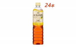 【ふるさと納税】UCC 紅茶の時間 ティー・ウィズ・レモン◇低糖◇ペットボトル 900ml×24本