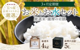 【ふるさと納税】CS-508 水5Lと米2kg×2種【3カ月】毎日のご飯が変わるセット