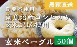 【ふるさと納税】玄米ベーグル50個【無添加】農家直送・南魚沼産コシヒカリ玄米使用_BR