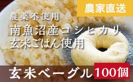 【ふるさと納税】玄米ベーグル100個【無添加】農家直送・南魚沼産コシヒカリ玄米使用_BR