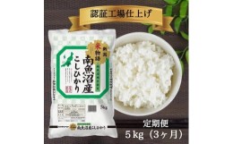 【ふるさと納税】【定期便】令和5年産 南魚沼産コシヒカリ5kg×3ヶ月【南魚沼 こしひかり 塩沢産 コシヒカリ お米 こめ 白米 食品 人気 