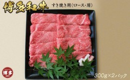 【ふるさと納税】博多和牛　上スライス　すき焼き用(300ｇ×2)