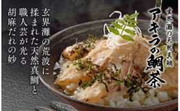 【ふるさと納税】玄界灘の天然真鯛　鯛茶漬け　6食