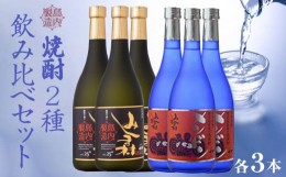 【ふるさと納税】焼酎みしま村・焼酎メンドン 2種各3本 飲み比べセット