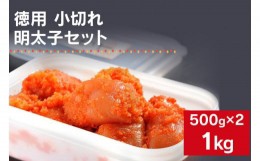 【ふるさと納税】海千の「徳用明太子セット（小切れ）」無着色 500g×2