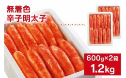 【ふるさと納税】無着色／海千の「辛子明太子（600g×2箱）」