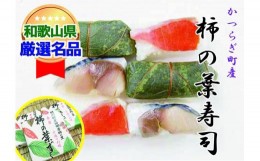 【ふるさと納税】一つ一つ手作業で作られた「柿の葉寿司」サバ２箱・鮭１箱セット